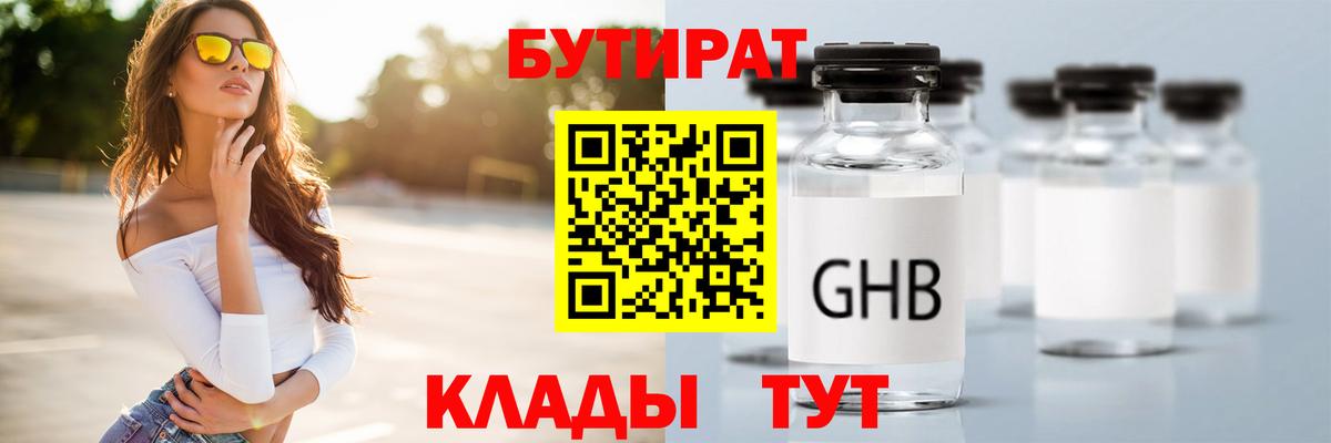 Бутират Butirat Черкесск